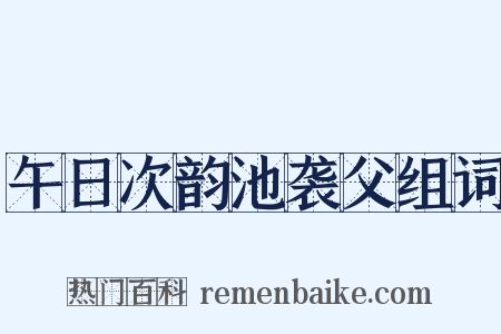 午日次韵池袭父组词是什么意思的图片